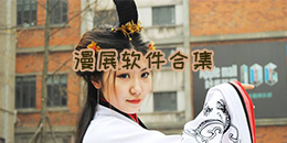 漫展軟件合集