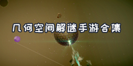 幾何空間解謎手游合集