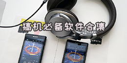 搞機必備軟件合集