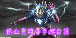 熱血奧特曼手游合集