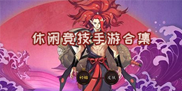 休閑競技手游合集