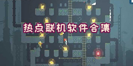 熱點(diǎn)聯(lián)機(jī)手游合集