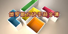 俄羅斯方塊手游合集