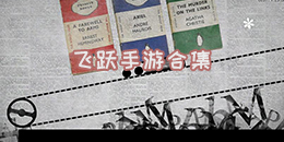 飞跃手游合集