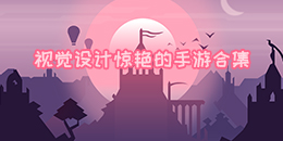 視覺設(shè)計驚艷的手游合集