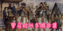 罗马时代手游合集