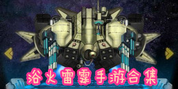 浴火雷霆手游合集