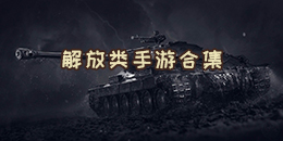 解放類手游合集