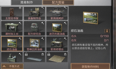 《明日之后》顽石油画配方介绍