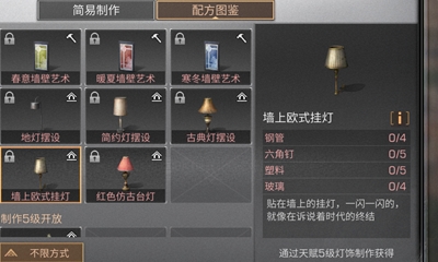 《明日之后》墙上欧式挂灯配方介绍