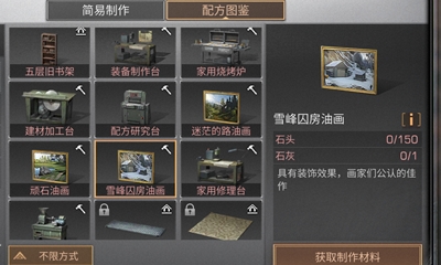 《明日之后》雪峰囚房油画配方介绍