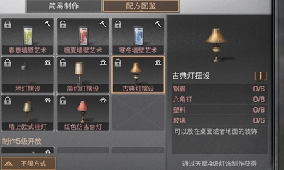 《明日之后》古典灯摆设配方介绍