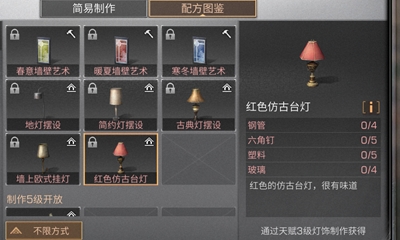 《明日之后》红色仿古台灯配方介绍