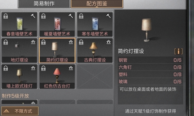 《明日之后》简约灯摆设配方介绍