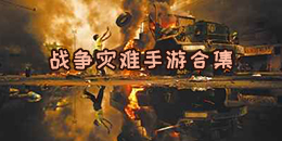 戰(zhàn)爭(zhēng)災(zāi)難手游合集