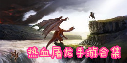 熱血屠龍手游合集