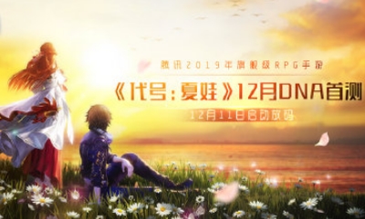 【手游開測表】代號：夏娃，全新次世代RPG手游大作12.10-12.16