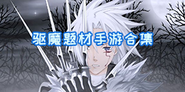 驅魔題材手游合集