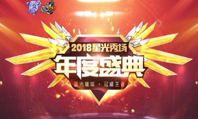 《QQ飛車》2018星光秀場(chǎng)年度盛典 星光璀璨冠耀王者