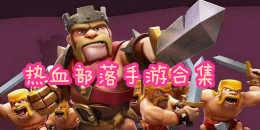 熱血部落手游合集