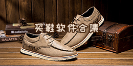 買鞋軟件合集