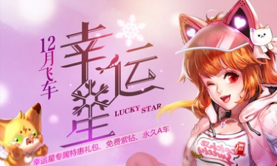《QQ飛車》12月飛車幸運(yùn)星 免費(fèi)紫鉆永久A車