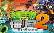 植物大戰僵尸2破解版 電腦版