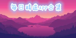 每日精選app合集