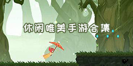 休閑唯美手游合集