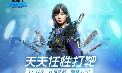 《使命召喚OL》天天任性打靶 1元起步充值福利穩賺不虧