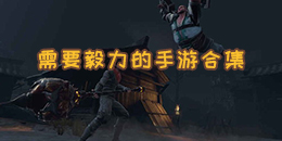 需要毅力的手游合集