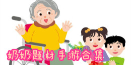 奶奶题材手游合集
