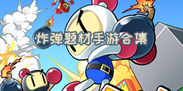 炸彈題材手游合集