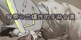 容易心態爆炸的手游合集
