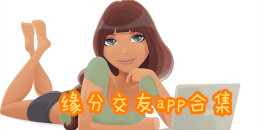 緣分交友app合集