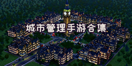 城市管理手游合集
