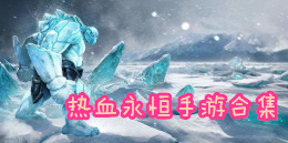 熱血永恒手游合集