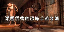 氛圍優秀的恐怖手游合集