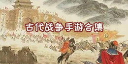 古代戰(zhàn)爭(zhēng)手游合集