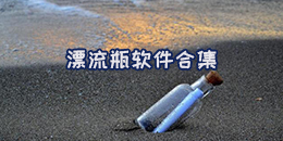 漂流瓶軟件合集
