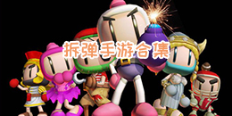拆彈手游合集