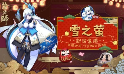 《陰陽師》全平臺新區[雪之螢]集結開啟
