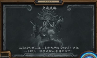 《爐石傳說》本周亂斗：皇家盛宴玩法推薦