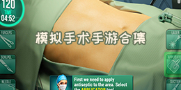 模擬手術手游合集
