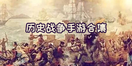 歷史戰(zhàn)爭(zhēng)手游合集