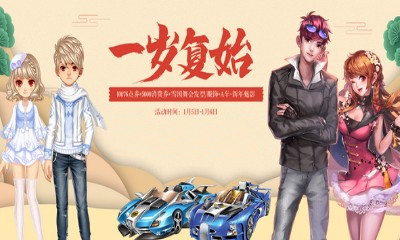 《QQ飛車》一歲復(fù)始 新年送9000點(diǎn)券