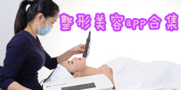 整形美容app合集