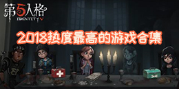 2018熱度最高的游戲合集