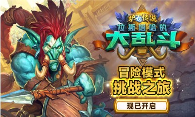 《爐石傳說》全新冒險“挑戰之旅”已經上線