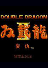 雙截龍2 紅色誅戮版